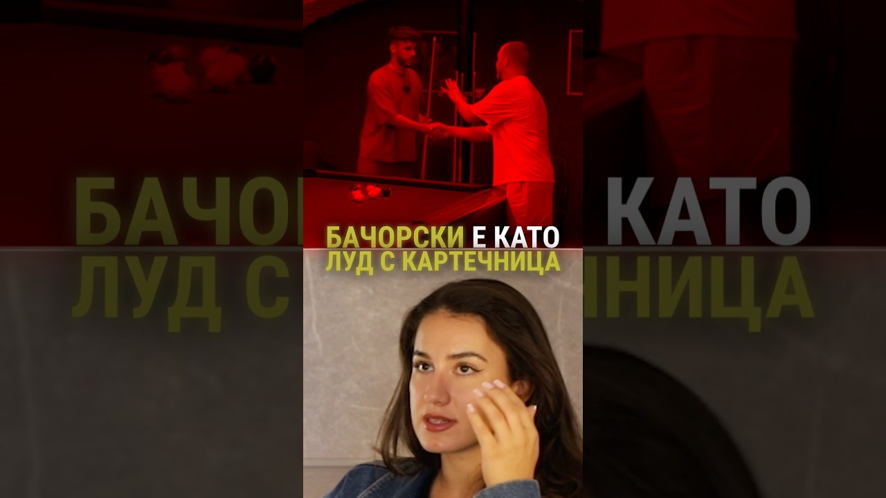 Има ли логика в действията на Бачарски? #thetraitors