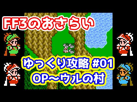 FF3 祝!ピクセルリマスター ゆっくり実況 Part01 祭壇の洞窟からウルの村まで攻略 小ネタ・トリビアもあり ゆっくり解説