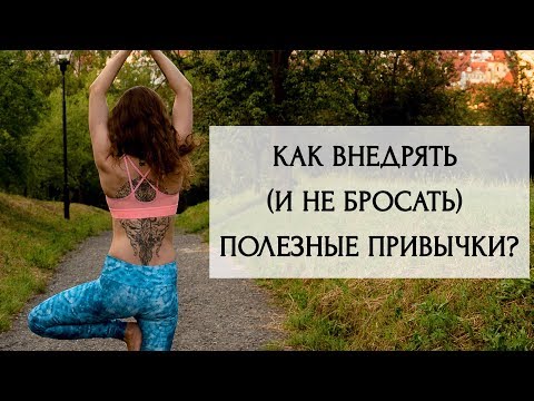 Как внедрять полезные привычки и не бросать их?