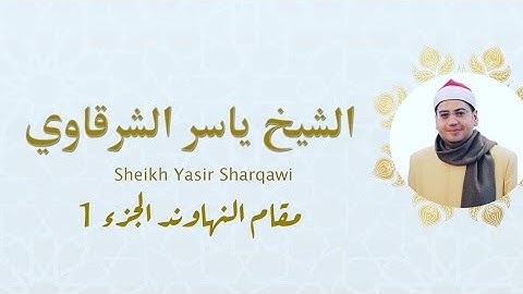 مقام النهاوند الحنون 🥰 مع القارئ ياسرالشرقاوي من سورة العلق الشرح الحاقة هود الحج البلد الذاريات