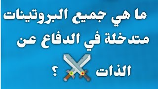 جميع البروتينات متدخلة في الدفاع عن الذات + دورها ? .