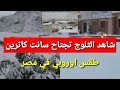 سانت كاترين الطقس الاوروبي في مصر حالة الطقس هيئة الارصاد الجوية