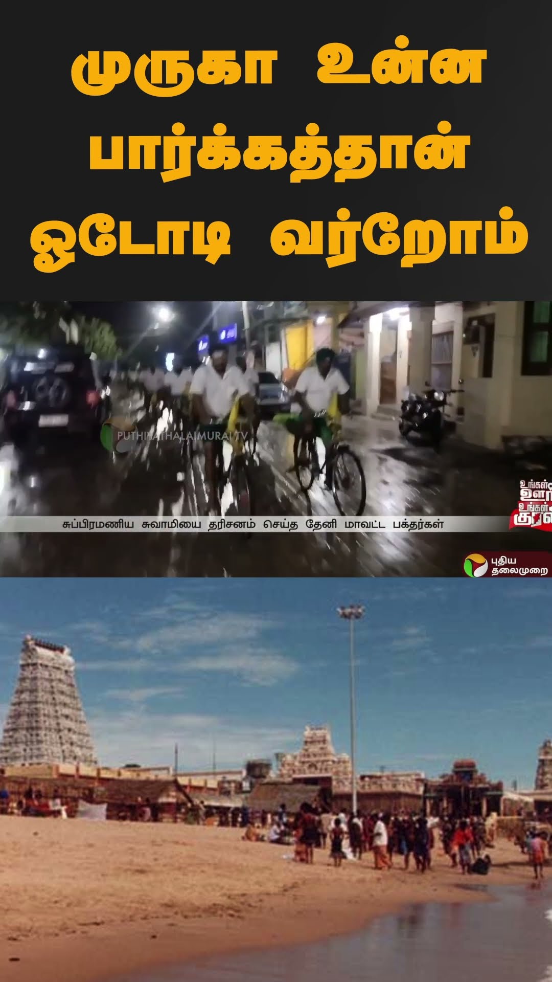 முருகா உன்ன பார்க்கத்தான் ஓடோடி வர்றோம் | #shorts | #tiruchendur | #murugantemple