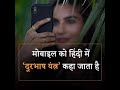 Hindi name of mobile मोबाइल का हिंदी नाम ? #shorts