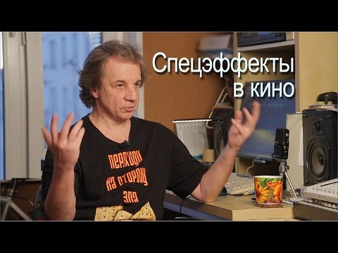 Видео: «Спецэффекты в кино» (учебный фильм и моё интервью).