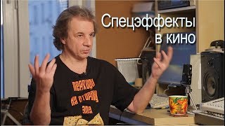 «Спецэффекты В Кино» (Учебный Фильм И Моё Интервью).