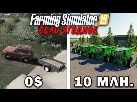 Видео: 10 МИЛЛИОНОВ  ЧЕЛЕНДЖ FARMING SIMULATOR 19 | Село Ягодное #1