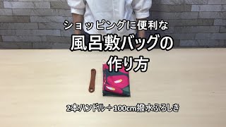 ショッピングに便利な風呂敷バッグの作り方　撥水風呂敷 ハンドルDuoE 大判おしゃれ