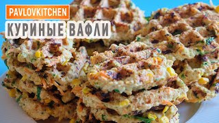 Куриная Грудка в Вафельнице (ПП РЕЦЕПТ) | Chicken waffles recipe