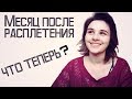 Месяц после расплетения дред. Что дальше? Мысли, чувства, воспоминания.