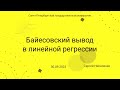 СПбГУ -- 2023.09.30 -- Байесовский вывод в линейной регрессии