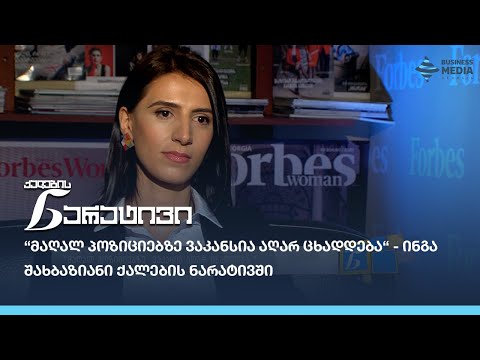 “მაღალ პოზიციებზე  ვაკანსია აღარ ცხადდება“ - ინგა შახბაზიანი ქალების ნარატივში