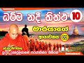 Dhamma nadee thittha    10   02 ven koralayagama saranathissa thero