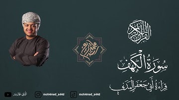 سورة الكهف كاملة بقراءة أبي جعفر المدني || القارئ محمد سعد