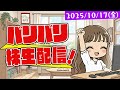 バリバリ株生配信！【2025/10/17】