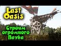 Огромная МАШИНА  паук - Last Oasis Два дикаря!