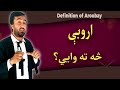 Definition Of Aroobay اروبې څه ته وايي Diction Pashto Pashto Words لغت پښتو لغت