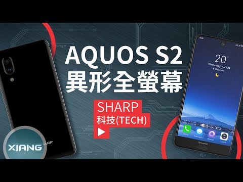 大視野高佔比！Sharp Aquos S2 全螢幕機 | 聊手機#26【小翔 XIANG】