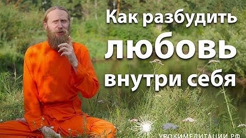 Как разбудить любовь внутри себя?