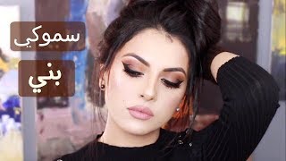 تعلمي المكياج السموكي البني | ايلاينر فني مميز| نورس ستار