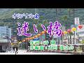 オリジナル曲♪迷い橋♪【連続再生】作詞:詩織 作編曲:市川 龍之介