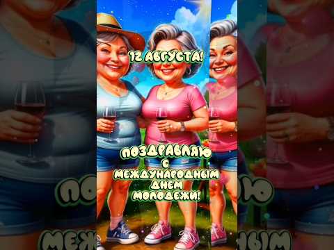 Поздравляю с Международным днём молодежи!♥️💃🕺🍢🍷#ссднеммолодежи #популярное #рекомендации