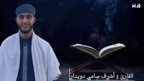 سورة إبراهيم تلاوة خاشعة ومؤثرة القارئ أشرف سامي دويدار