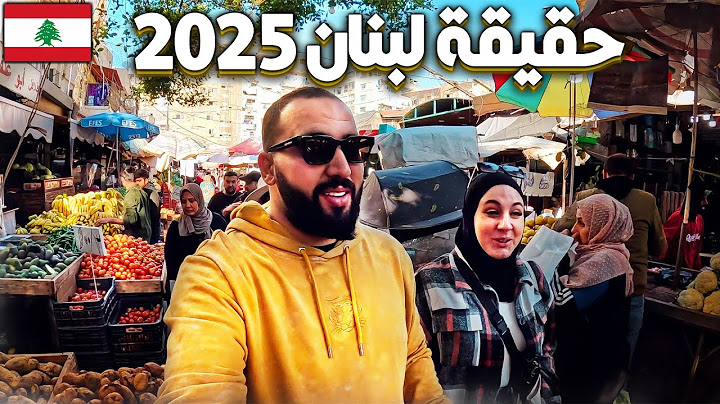 الحياة في لبنان بعد الحرب 🇱🇧 بيروت في 2025