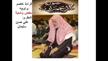 قراءة عاصم  سورة آل عمران  علي حسن سليمان