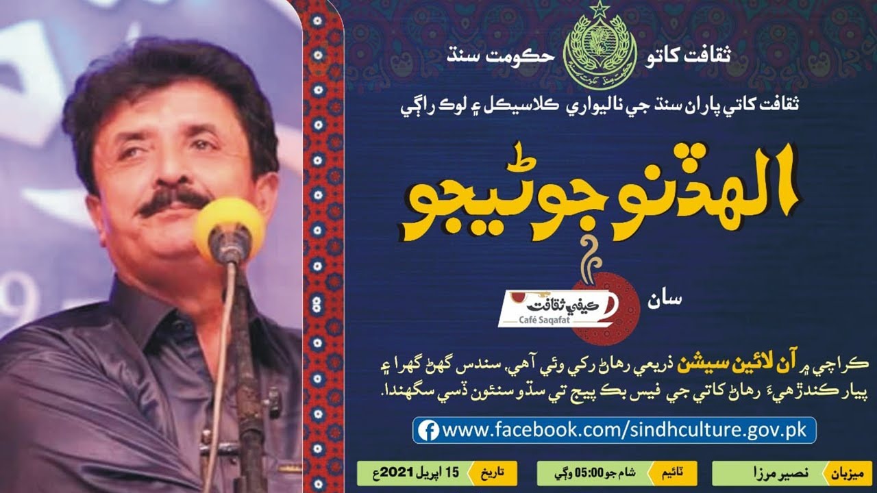 CAFE SAQAFAT | An Evening with famous Singer Allahdino Junejo | 15-04-2021