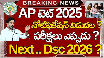 Ap Tet 2025 Notification 📢 || Ap Tet 2025 Exam Dates || Ap Dsc 2026 Notification 