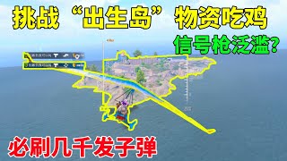 挑战“出生岛”物资吃鸡！必刷几千发子弹，这么久没来信号枪也太多了吧？