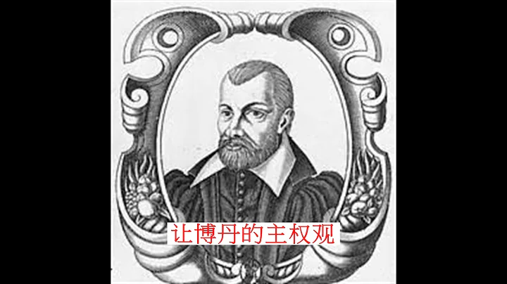 让博丹的主权论 - 天天要闻