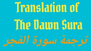 Translation of the Dawn Sura (AlFagr)  ترجمة سورة الفجر
