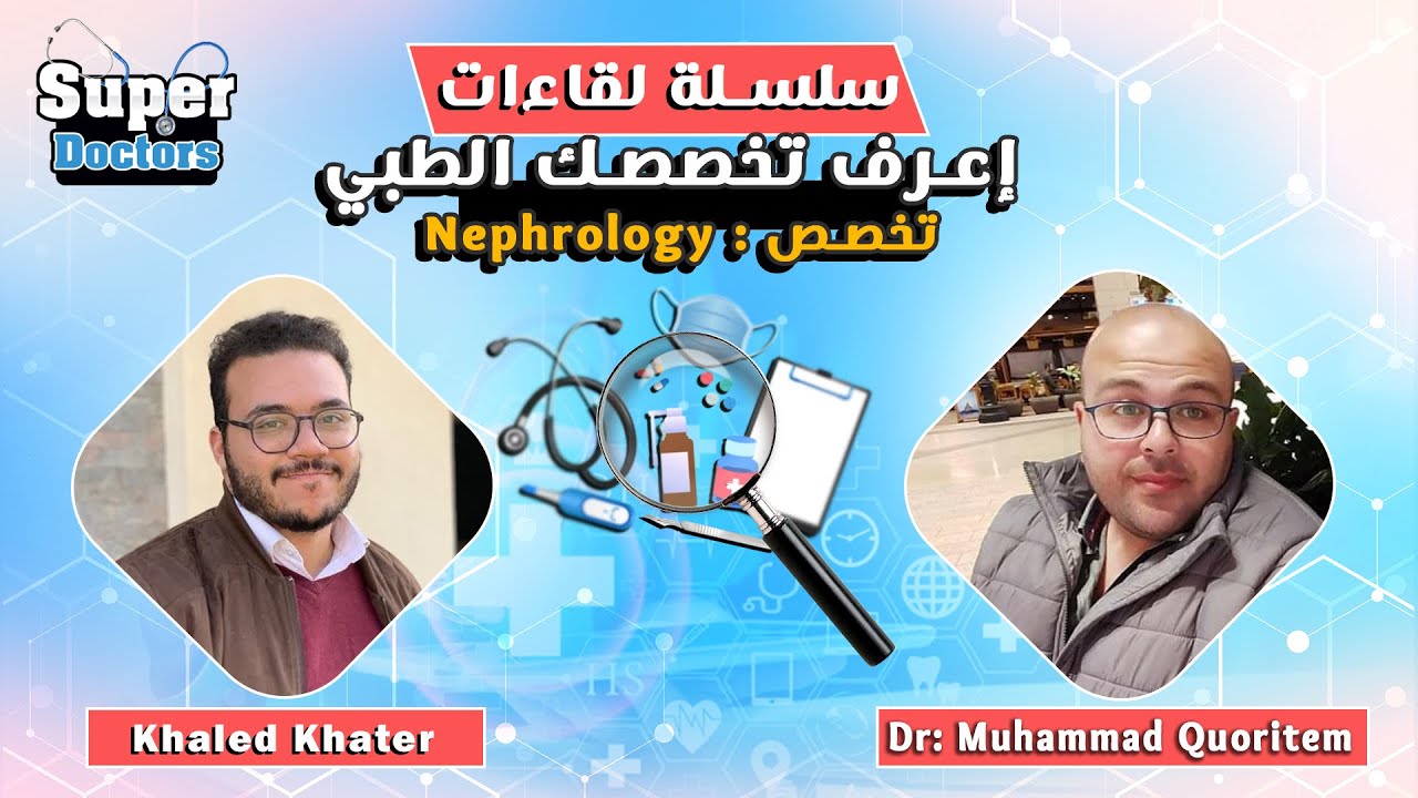 إعرف تخصصك الطبي