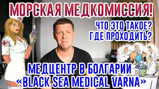 Морская медкомиссия. Что это такое? Медкомиссия в Болгарии для моряков ("Black Sea" Medical Center)