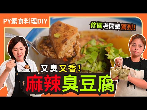 麻辣臭豆腐???? ｜修圓素食祖傳秘方！ ｜加碼365天都有賣的素肉粽｜素食 全素 純素｜PY素食料理DIY