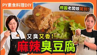 麻辣臭豆腐 修圓素食祖傳秘方 加碼365天都有賣的素肉粽素食 全素 純素PY素食料理DIY