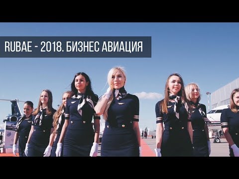 RUBAE 2018 . Международная выставка деловой авиации во Внуково