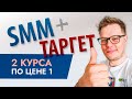 SMM обучение: 2 курса SMM+ТАРГЕТ за половину стоимости! Начни обучение сегодня.