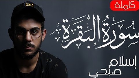 سورة البقرة ( كاملة ) للقارئ اسلام صبحي  | islam sobhi surah albaqara