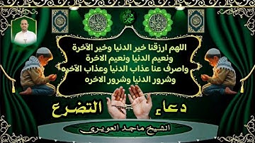 القارئ ماجد العويري _  دعاء عظيم