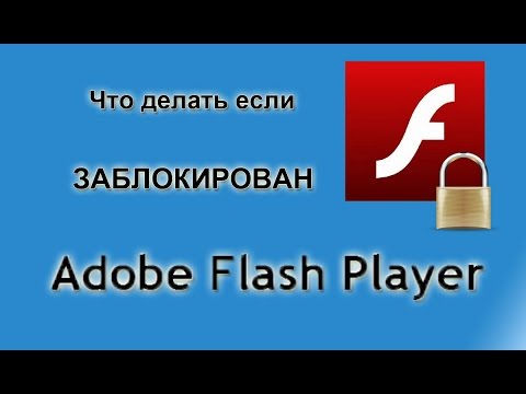 Заблокирован Adobe flash player