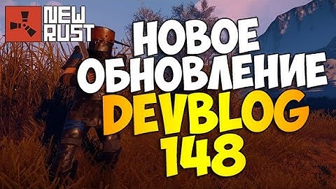 New Rust - НОВОЕ ОБНОВЛЕНИЕ / DEVBLOG 148