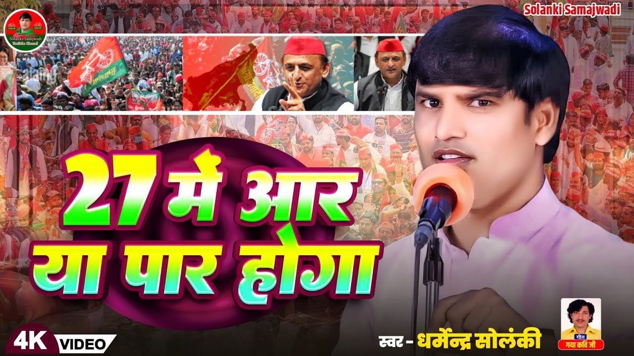 27 में आर या पार होगा - धर्मेंद्र सोलंकी | Solanki Samajwadi | HD Video | Mission 2027| समाजवादी गीत