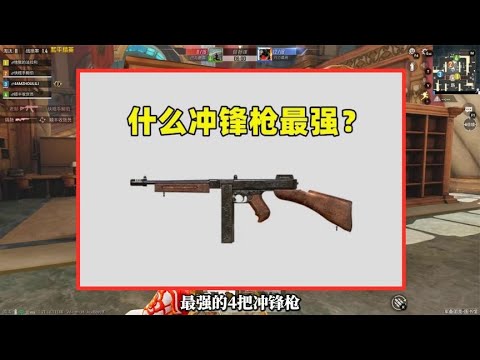 最强的4把冲锋枪，你知道吗？UMP45只能排第三！