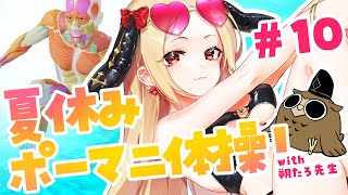 ＃ポーマニ体操　夏のイラスト練習強化合宿　13日目！