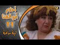 مسلسل أحلام ابو الهنا الحلقة 11 بطولة دريد لحام وهدى شعراوي ليلة ساخنة