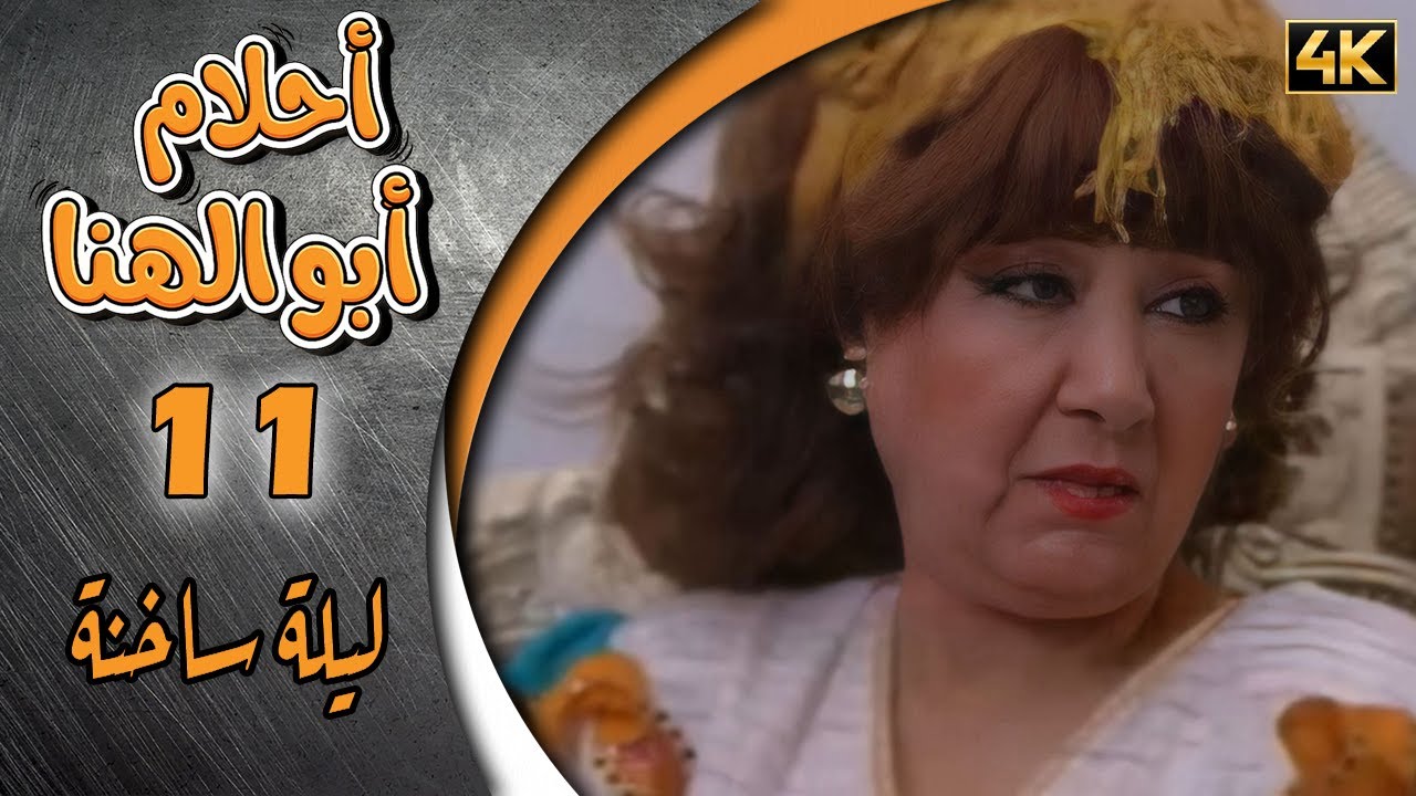 مسلسل أحلام ابو الهنا الحلقة 11 بطولة دريد لحام وهدى شعراوي - ليلة ساخنة