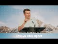 Возьми свой крест: цена истинного ученичества | Павел
